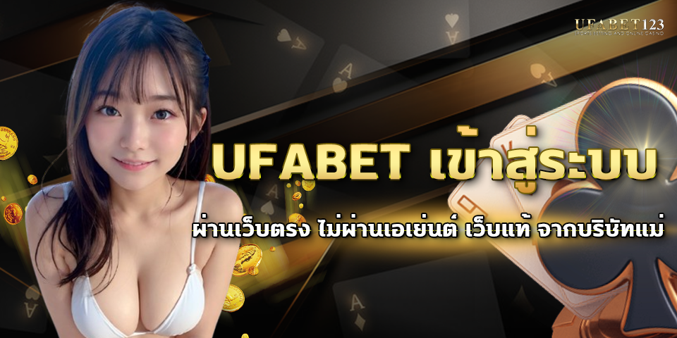UFABET เข้าสู่ระบบ