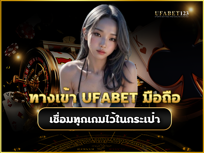 ทางเข้า UFABET มือถือ