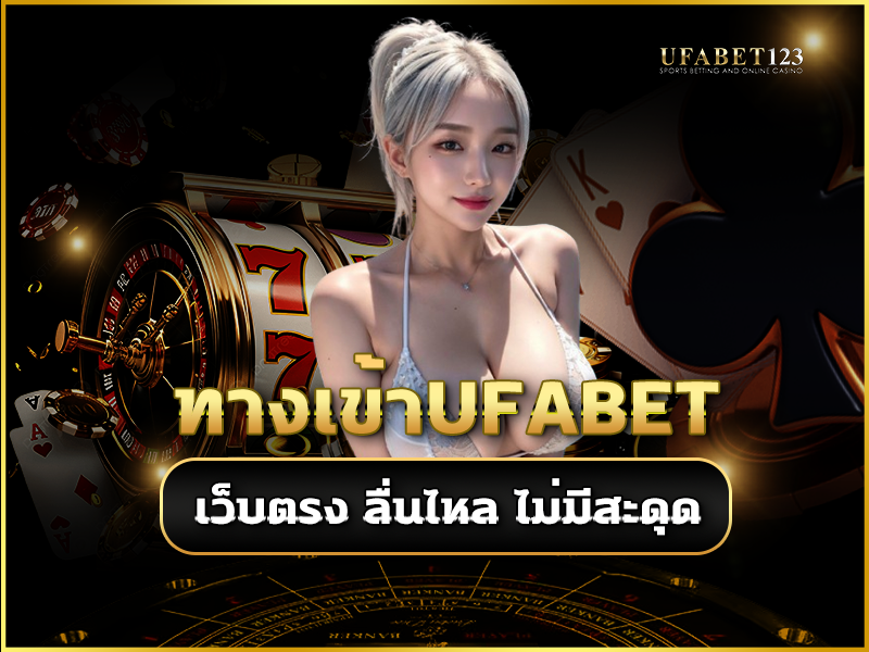 ทางเข้า ufabet