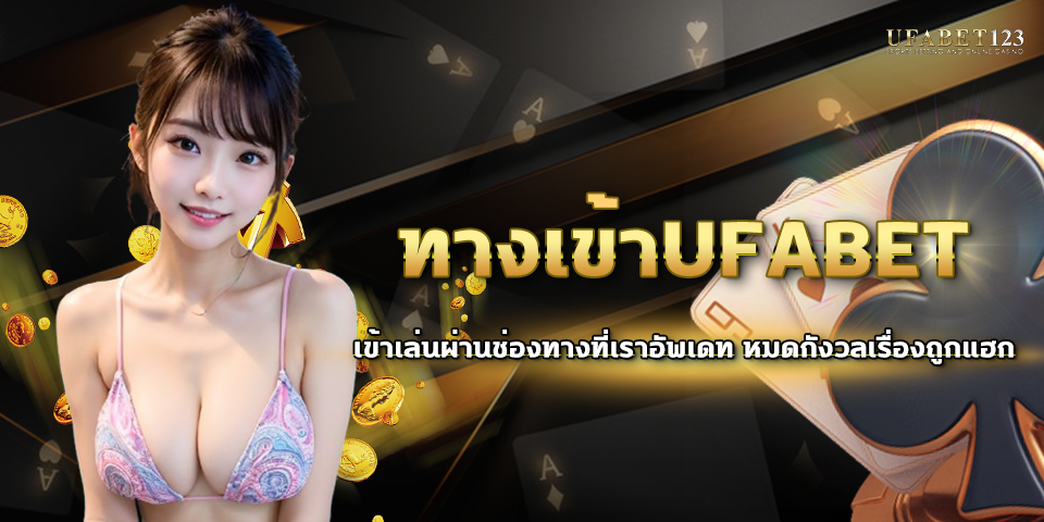 ทางเข้าUFABET