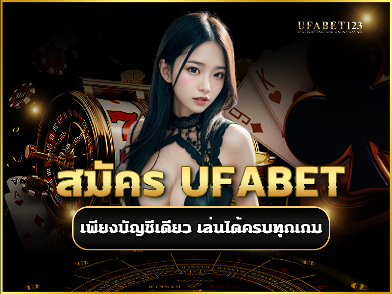 สมัคร ufabet